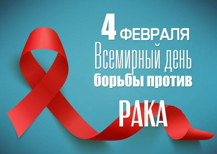 Всемирный день борьбы с раком будут ежегодно отмечают 4 февраля