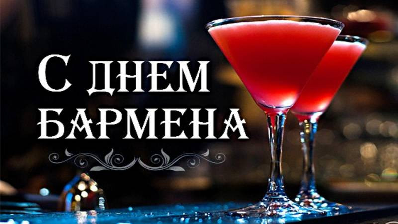 Поздравления на открытках с Международным днем бармена, который отмечается 6 февраля