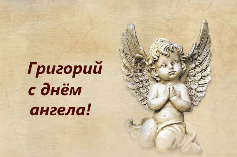 Поздравить Григория с именинами 7 февраля стоит красочными открытками и оригинальными стихами