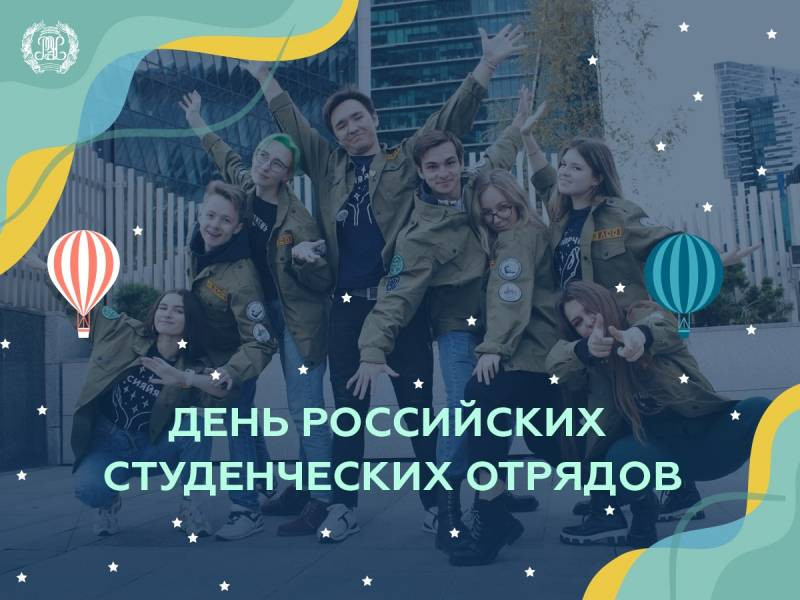 День российских студенческих отрядов отмечают в России 17 февраля 2023 года