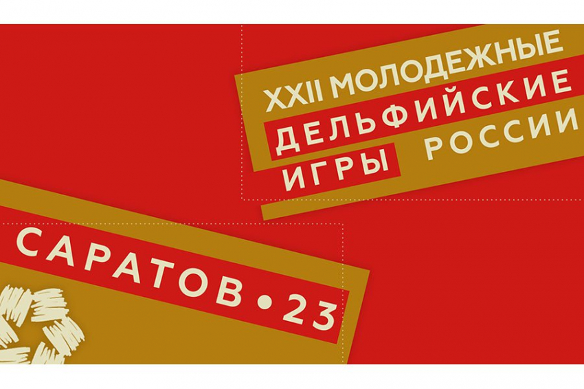 Саратовская область – лидер по числу Дельфийских состязаний