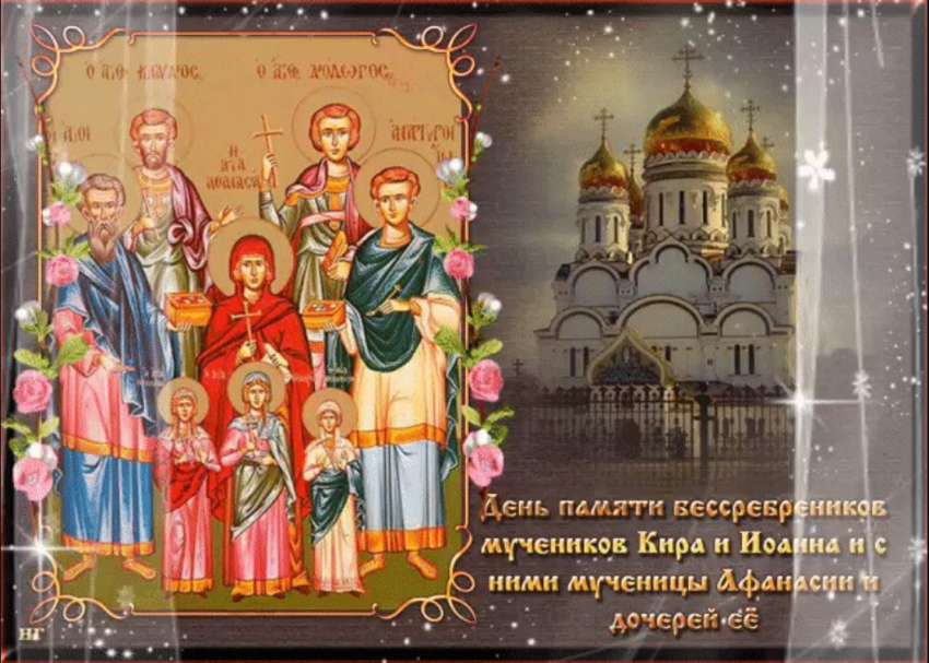 Православные христиане 13 февраля 2023 года чтут память мучеников Кира и Иоанна, и с ними мученицы Афанасии и ее дочерей Феодотии, Феоктисты и Евдоксии