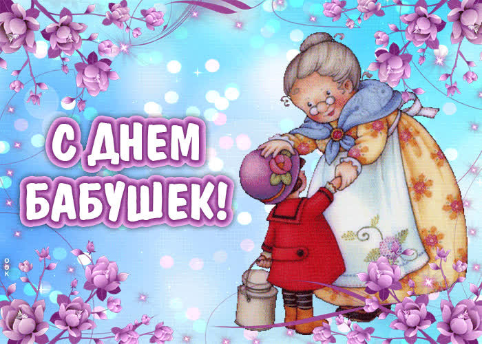 Как отмечают День бабушки 5 марта 2023 года: красивые поздравления от любимых внуков