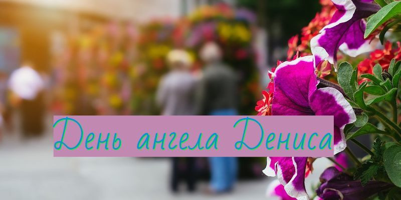 Мужчины с какими именами празднуют день ангела 29 марта 2023 года