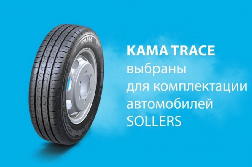 Шины KAMA TYRES будут поставлять на первичную комплектацию некоторых моделей Sollers