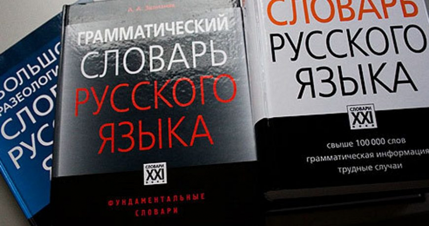 Три новых слова внесли в орфографический словарь Института русского языка