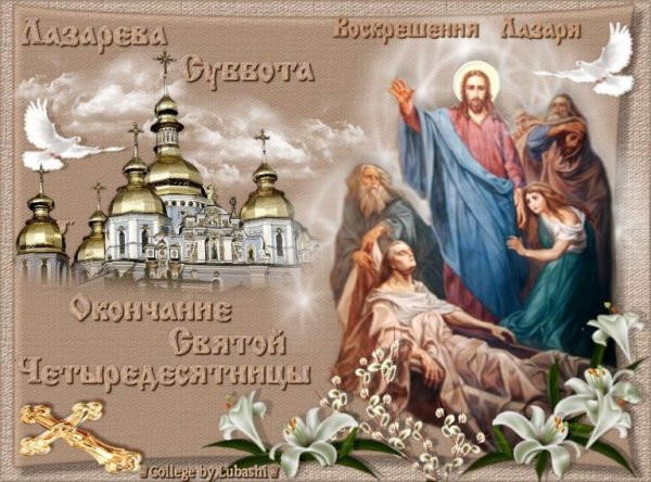 Поздравления для верующих с Лазаревой субботой, 8 апреля 2023 года, в картинках и открытках