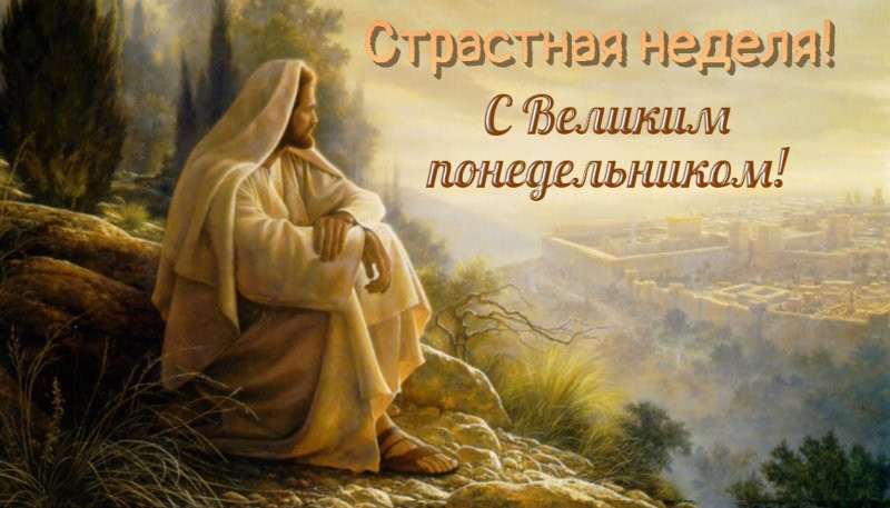 Великий понедельник, 10 апреля 2023 года, станет началом Страстной седмицы