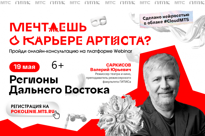 МТС и ГИТИС проведут онлайн-консультации для выпускников из Приморья