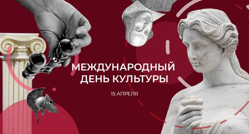 Международный день культуры отмечается 15 апреля во многих странах мира
