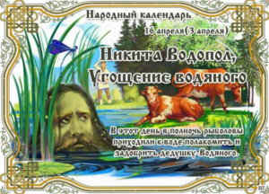 День Никиты Водопола и празднество Угощение Водяного отмечают 16 апреля 2023 года: приметы и традиции