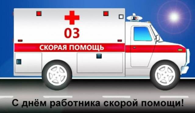 Поздравления с профессиональным праздником 28 апреля 2023 года принимают врачи скорой помощи