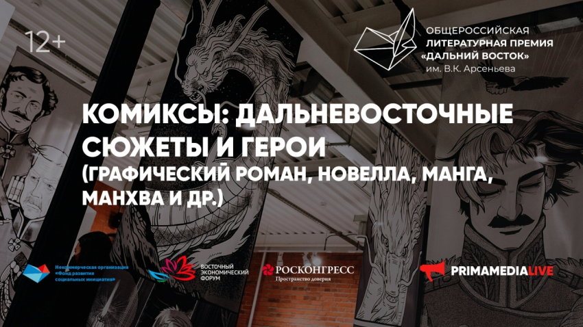 Комиксы по-дальневосточному: опыт манги “Невельской” обсудят в рамках Премии им. Арсеньева