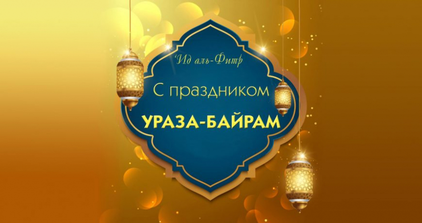 Как поздравлять мусульман в священный праздник Ураза-байрам 21 апреля 2023 года