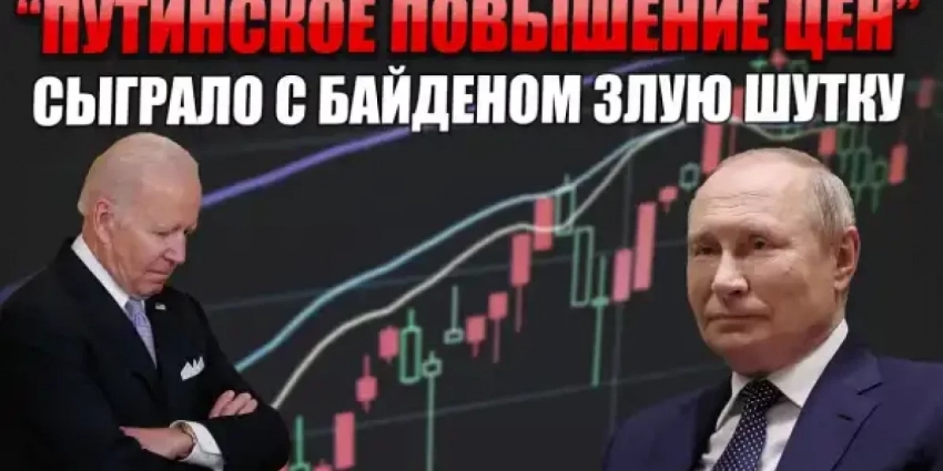 Байден попал в ловушку, которую готовил для Путина