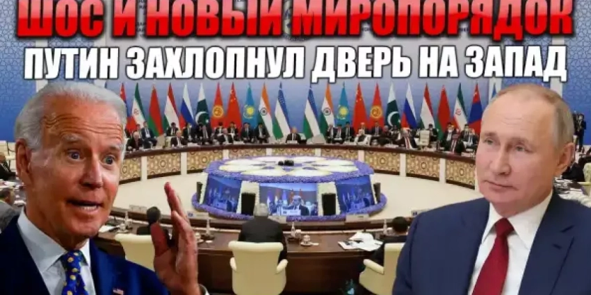 ШОС и новый миропорядок: Путин вчера одной фразой окончательно захлопнул дверь на Запад