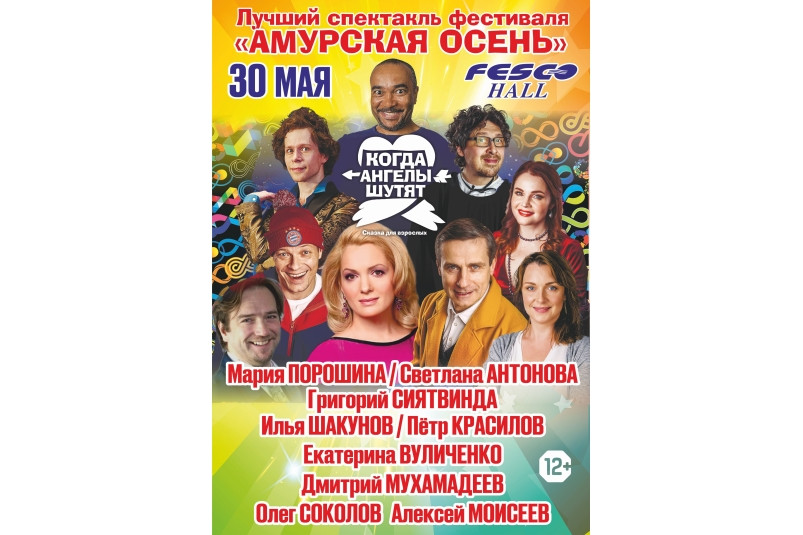 Комедию “Когда ангелы шутят” покажут во Владивостоке