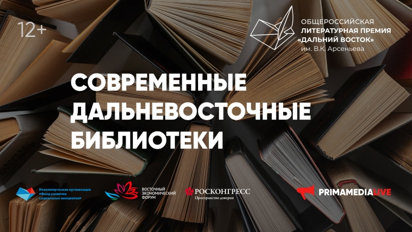 Развитие библиотек на Дальнем Востоке обсудят на круглом столе Премии им. Арсеньева