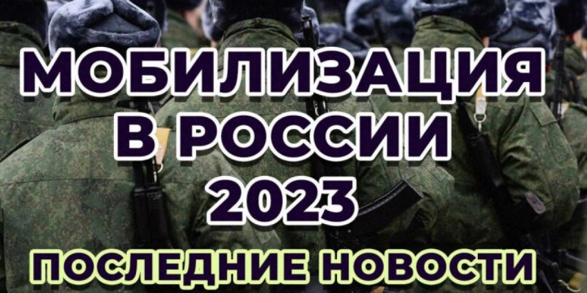 Мобилизация в России 2023: суть, армия 7 миллионов человек, кто не подлежит, резервы Вооруженных сил РФ, Путин и Генштаб о второй волне призыва, телефоны горячей линии и последние новости на сегодня 17.07.23