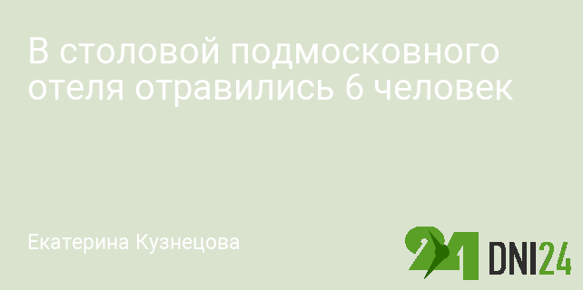 В столовой подмосковного отеля отравились 6 человек