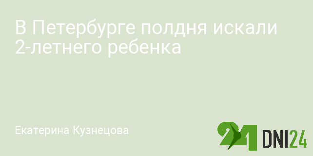 В Петербурге полдня искали 2-летнего ребенка