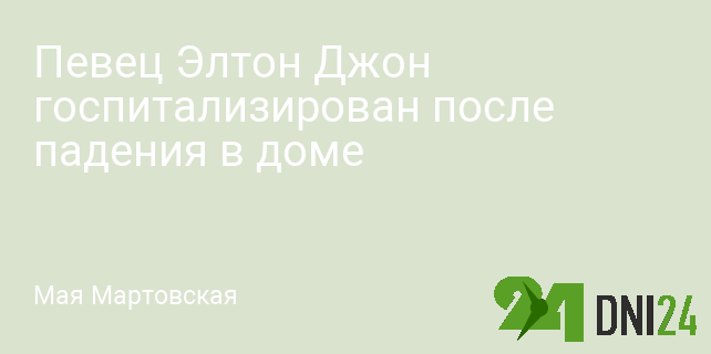 Певец Элтон Джон госпитализирован после падения в доме