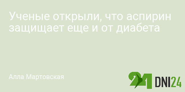 Ученые открыли, что аспирин защищает еще и от диабета