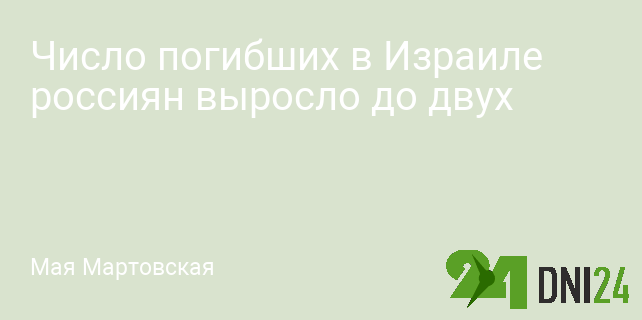 Число погибших в Израиле россиян выросло до двух