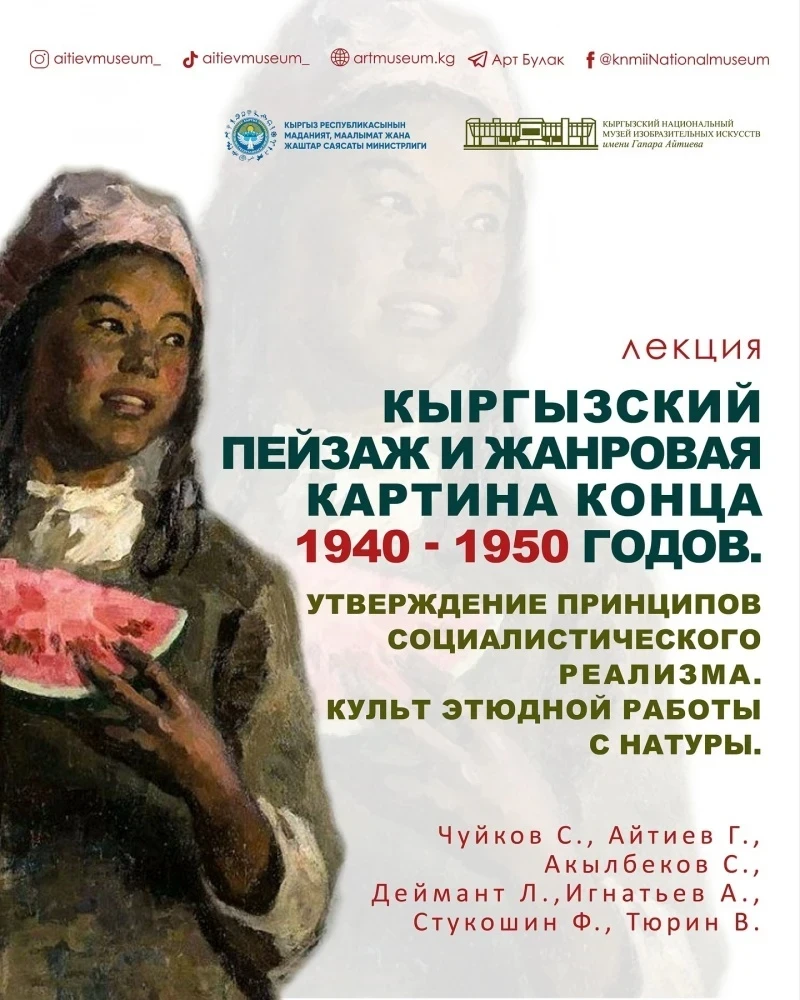 Айна Молдохматова расскажет о кыргызском искусстве 40-50 годов 20 века