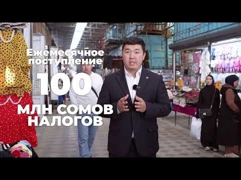 Налоговая служба Кыргызстана рассказала об итогах внедрения информационной системы «Базар