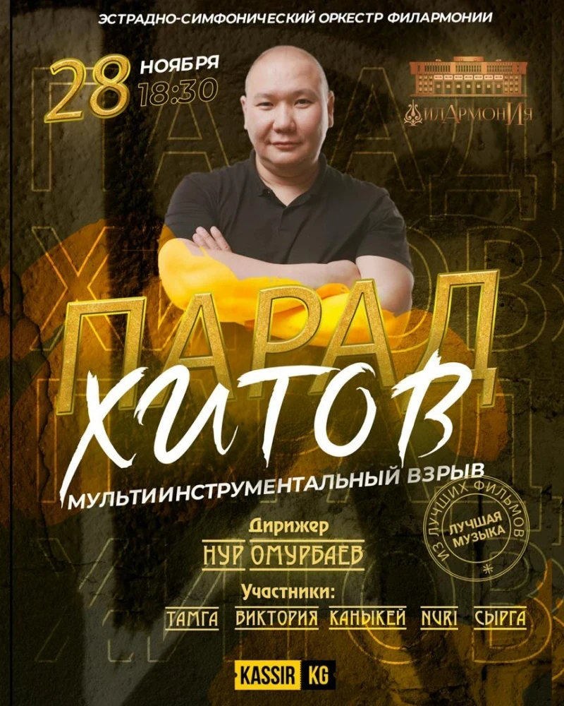 Эстрадно-симфонический оркестр филармонии приглашает на концерт "Парад хитов"