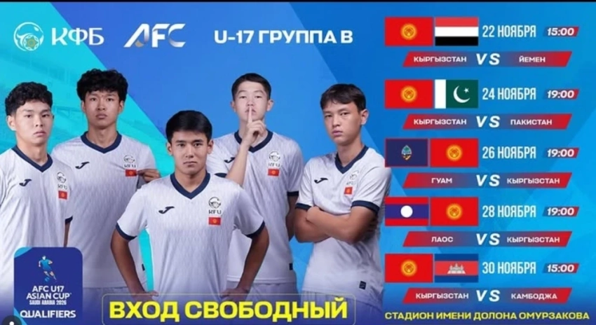 Кыргызстан (U-17) примет квалификацию Кубка Азии 2026 в Бишкеке