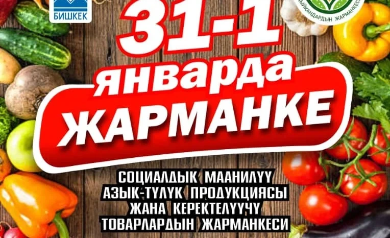 Ярмарки с ценами ниже рыночных пройдут по всему Кыргызстану