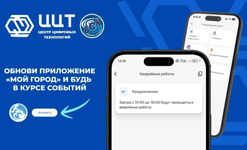 Бишкекчан будут заранее оповещать об отключениях воды через приложение