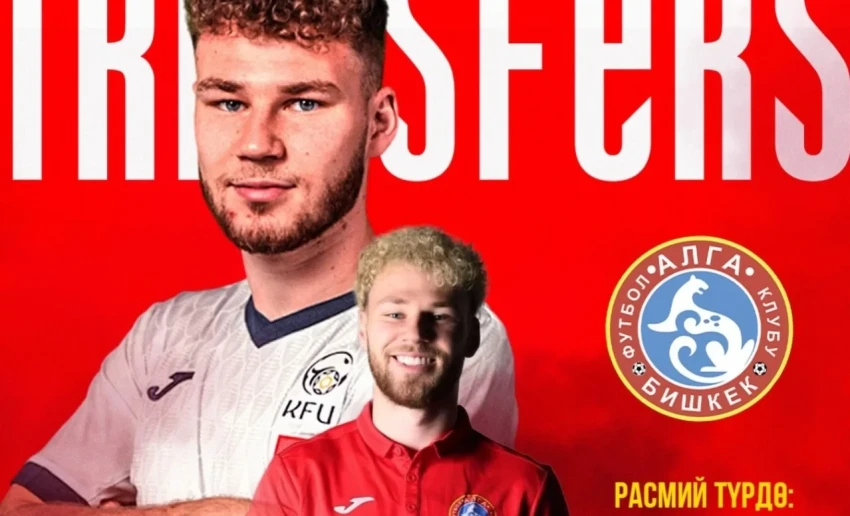 Футболист Кими Мерк сменил ФК «Дордой» на «Алгу»