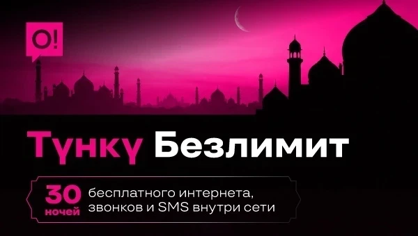 Оператор О! поздравляет с началом Рамазана и дарит 30 ночей безлимита