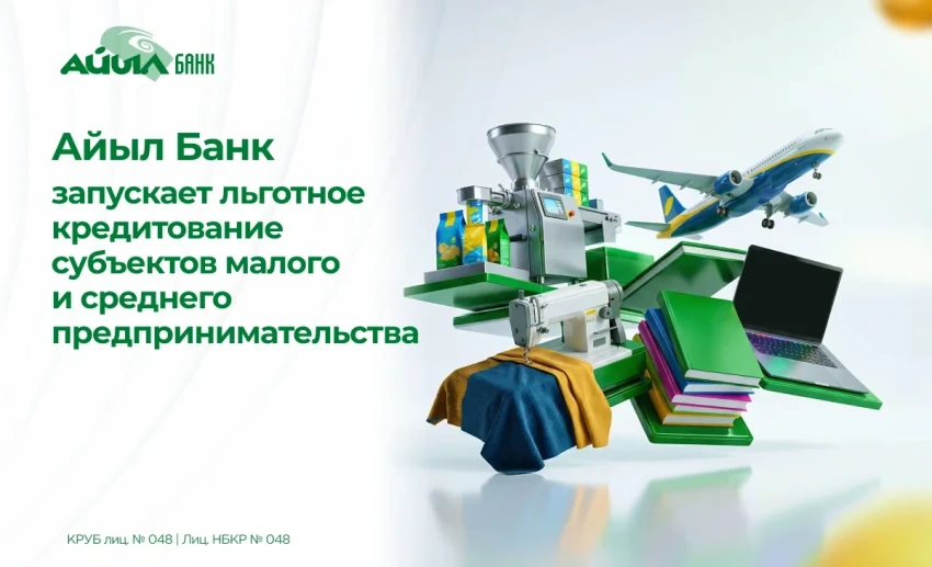 Айыл Банк запускает льготное кредитование субъектов малого и среднего предпринимательства