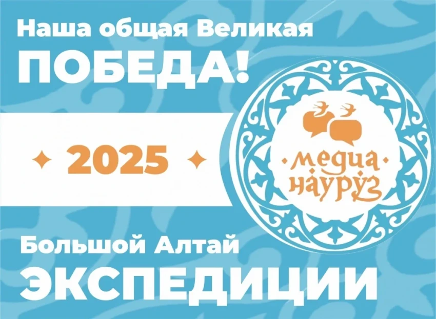 Международный конкурс СМИ "Медиа-Науруз 2025" завершил приём