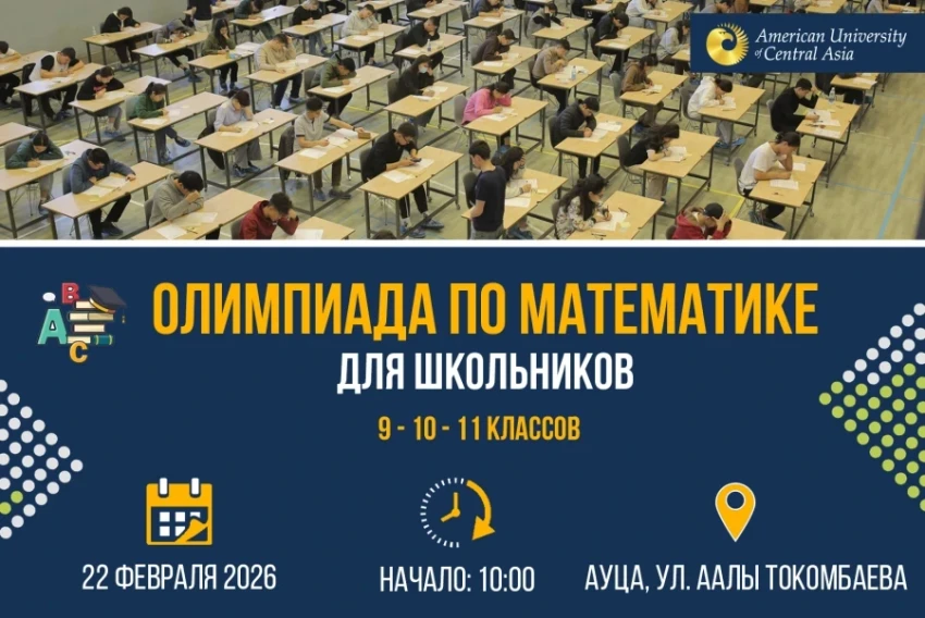 АУЦА приглашает учащихся 9-11 классов на математическую олимпиаду