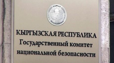 ГКНБ вынес официальное предостережение гражданам КР за призывы к смене власти