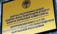 ЦИК Кыргызстана на следующей неделе определит дату выборов мэров Бишкека и Оша