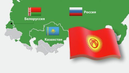 Кыргызстану предстоит оформить два серьезных протокола к договору, подписанному 23 декабря на саммите ЕАЭС
