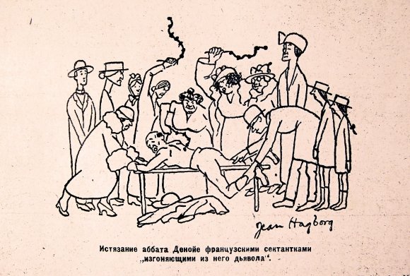 Изгонявшие дьявола