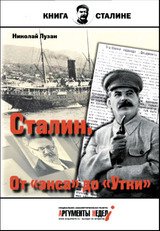 Сталин. От «экса» до «Утки»