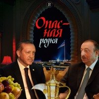 Битва России и Турции за "родню" продолжается («Politrussia»)
