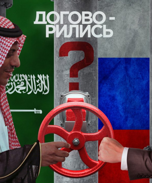 Россия и Саудовская Аравия стабилизируют цены на нефть (Рolitrussia)