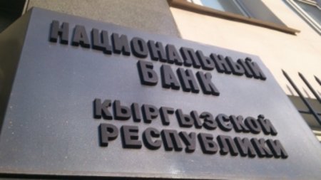 Нацбанк Кыргызстана не собирается по рекомендациям МВФ нарушать Конституцию