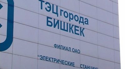 На Бишкекской ТЭЦ погиб рабочий