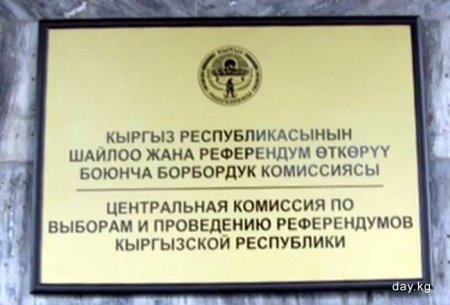 ЦИК КР призывает кандидатов не заниматься агитацией до официального определения даты выборов и регистрации в качестве кандидата