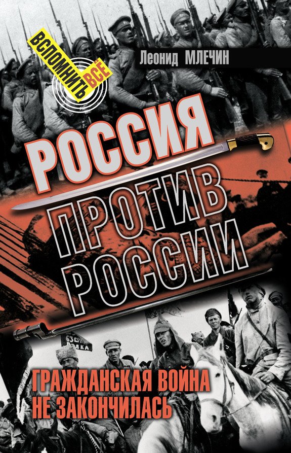 Россия против России